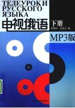 电视俄语 MP3版 下