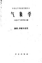 中等水产学校试用教科书  气象学  渔捞、养殖专业用