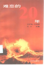 难忘的20年  1978-1998