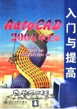 AutoCAD 2004入门与提高  中文版