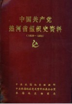 中国共产党热河省组织史资料  1925-1955