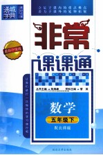 通城学典  非常课课通  数学  五年级  下  配北师版