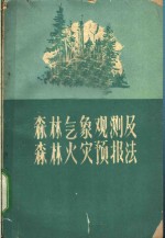 森林气象观测及森林火灾预报法