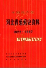 中国共产党河北省组织史资料  1922-1987