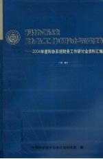 科协系统财务工作研讨与实践-2004年度科协系统财务工作研讨会资料汇编