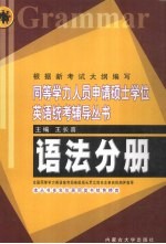 同等学历人员申请硕士学位英语统考辅导丛书  语法分册