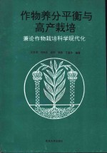 作物养分平衡与高产栽培  兼论作物栽培科学现代化