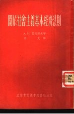 关于社会主义基本经济法则