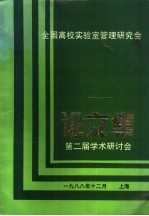 全国高校实验室管理研究会  论文集  第二届学术研讨会