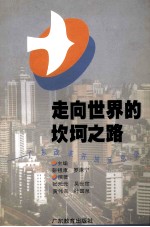 走向世界的坎坷之路  广东改革开放反思录