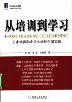 从培训到学习  人才培养和企业大学的中国实践