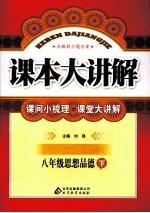 课本大讲解  思想品德  八年级  下  人教版