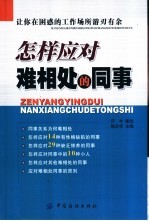 怎样应对难相处的同事  让你在困惑的工作场所游刃有余