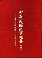 中华民国史事纪要  初稿  中华民国五十年（1961）一至四月份