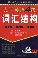 大学英语四级词汇结构  理论篇·实践篇·经典篇