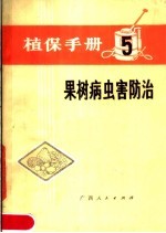 植保手册  5  果树病虫害防治