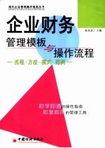 企业财务管理模板与操作流程  流程·方法·模式·范例