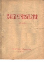 黑龙江省关于鄂伦春族之档案  经济类