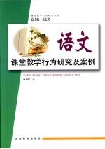 语文课堂教学行为研究及案例