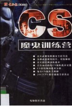 CS魔鬼训练营