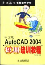 中文版AutoCAD 2004短期培训教程