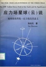 应力场星球  云  说  地球南南西统一应力场及其意义