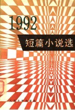 1992年短篇小说选