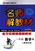 名师解教材  数学  一年级  上  人教课标版  改进版