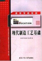 高等学校教材  现代制造工艺基础