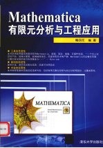 Mathematica有限元分析与工程应用