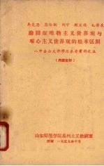 马克思、恩格斯、列宁、斯大林、毛泽东论辩证唯物主义世界观与唯心主义世界观的根本区别