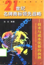 21世纪名牌商标领先战略  技术与成本优势的抉择