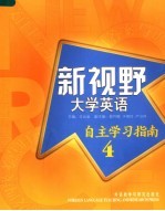 新视野大学英语自主学习指南  4