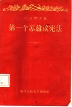 第一个苏维埃宪法  1918年苏俄宪法制定史述要