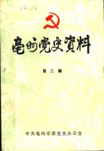 亳州党史资料  第2辑