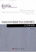 中国农村环境保护社区自组织研究  以江苏为例