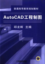 AutoCAD工程制图