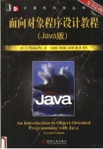 面向对象程序设计教程  Java版  第4版