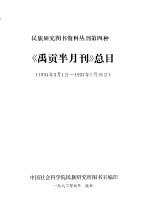 民族研究图书资料丛刊第四种  《禹贡半月刊》总目  1934年3月1日-1937年7月16日