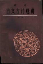 高中古文古诗选讲  中