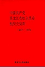 中国共产党黑龙江省哈尔滨市组织史资料  1987-1993