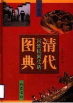 清代宫延民间生活图典  第8册