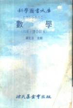 科学图书大库  数学  第6册