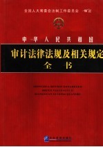 中华人民共和国审计法律法规及相关规定全书  第2册