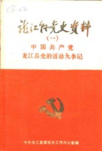 中国共产党龙江县党的活动大事记  1928-1985