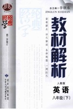 经纶学典  教材解析  英语  八年级  下  人教版  第2次修订