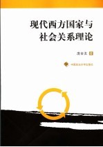 现代西方国家与社会关系理论