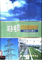 城乡电网建设改造设备使用手册  企业简介分册  2