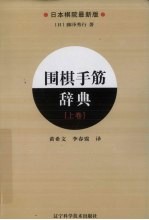 围棋手筋辞典  上  日本棋院最新版