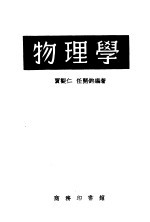 物理学  下  第2分册